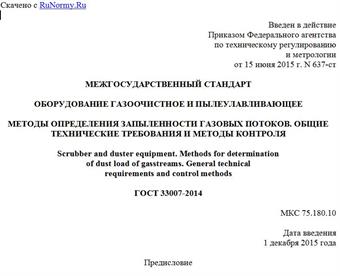 "ГОСТ 33007-2014. Межгосударственный стандарт. Оборудование газоочистное и пылеулавливающее. Методы определения запыленности газовых потоков. Общие технические требования и методы контроля"