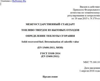"ГОСТ 33108-2014 (EN 15400:2011). Межгосударственный стандарт. Топливо твердое из бытовых отходов. Определение теплоты сгорания"