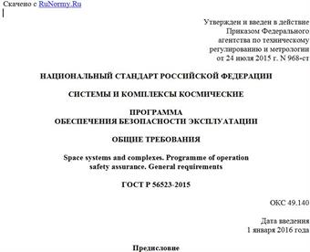 "ГОСТ Р 56523-2015. Национальный стандарт Российской Федерации. Системы и комплексы космические. Программа обеспечения безопасности эксплуатации. Общие требования"