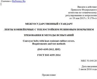 "ГОСТ ISO 4195-2014. Межгосударственный стандарт. Ленты конвейерные с теплостойким резиновым покрытием. Требования и методы испытаний"
