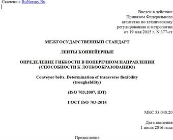 "ГОСТ ISO 703-2014. Межгосударственный стандарт. Ленты конвейерные. Определение гибкости в поперечном направлении (способности к лоткообразованию)"