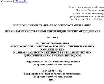 "ГОСТ Р ИСО 10651-4-2015. Национальный стандарт Российской Федерации. Аппараты искусственной вентиляции легких медицинские. Часть 4. Частные требования безопасности с учетом основных функциональных характеристик к аппаратам искусственной вентиляции легких для оживления с ручным приводом"