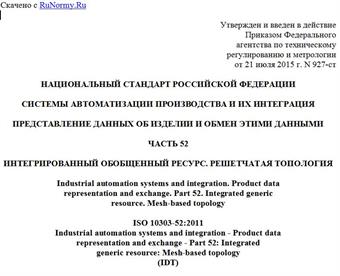"ГОСТ Р ИСО 10303-52-2015. Национальный стандарт Российской Федерации. Системы автоматизации производства и их интеграция. Представление данных об изделии и обмен этими данными. Часть 52. Интегрированный обобщенный ресурс. Решетчатая топология"
