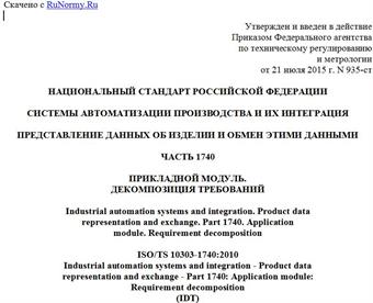 "ГОСТ Р ИСО/ТС 10303-1740-2015. Национальный стандарт Российской Федерации. Системы автоматизации производства и их интеграция. Представление данных об изделии и обмен этими данными. Часть 1740. Прикладной модуль. Декомпозиция требований"