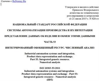 "ГОСТ Р ИСО 10303-53-2015. Национальный стандарт Российской Федерации. Системы автоматизации производства и их интеграция. Представление данных об изделии и обмен этими данными. Часть 53. Интегрированный обобщенный ресурс. Численный анализ"