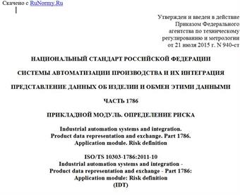 "ГОСТ Р ИСО/ТС 10303-1786-2015. Национальный стандарт Российской Федерации. Системы автоматизации производства и их интеграция. Представление данных об изделии и обмен этими данными. Часть 1786. Прикладной модуль. Определение риска"