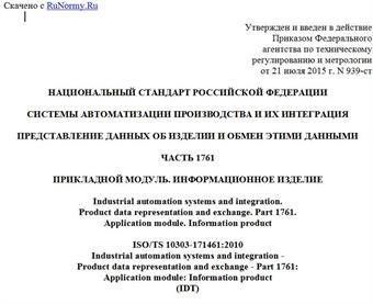 "ГОСТ Р ИСО/ТС 10303-1761-2015. Национальный стандарт Российской Федерации. Системы автоматизации производства и их интеграция. Представление данных об изделии и обмен этими данными. Часть 1761. Прикладной модуль. Информационное изделие"