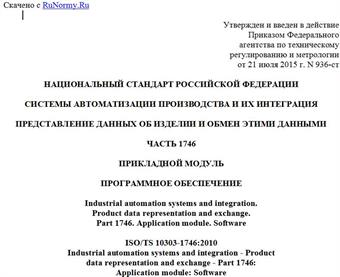 "ГОСТ Р ИСО/ТС 10303-1746-2015. Национальный стандарт Российской Федерации. Системы автоматизации производства и их интеграция. Представление данных об изделии и обмен этими данными. Часть 1746. Прикладной модуль. Программное обеспечение"