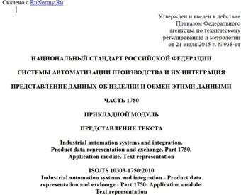 "ГОСТ Р ИСО/ТС 10303-1750-2015. Национальный стандарт Российской Федерации. Системы автоматизации производства и их интеграция. Представление данных об изделии и обмен этими данными. Часть 1750. Прикладной модуль. Представление текста"