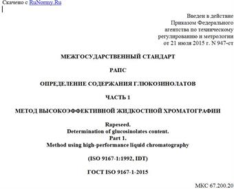 "ГОСТ ISO 9167-1-2015. Межгосударственный стандарт. Рапс. Определение содержания глюкозинолатов. Часть 1. Метод высокоэффективной жидкостной хроматографии"