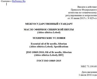 "ГОСТ ISO 10869-2015. Межгосударственный стандарт. Масло эфирное сибирской пихты (Abies sibirica Lebed). Технические условия"