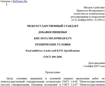 "ГОСТ 490-2006. Межгосударственный стандарт. Добавки пищевые. Кислота молочная E270. Технические условия"