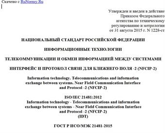 "ГОСТ Р ИСО/МЭК 21481-2015. Национальный стандарт Российской Федерации. Информационные технологии. Телекоммуникации и обмен информацией между системами. Интерфейс и протокол связи для ближнего поля -2 (NFCIP-2)"