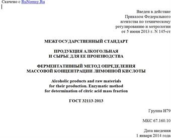 "ГОСТ 32113-2013. Межгосударственный стандарт. Продукция алкогольная и сырье для ее производства. Ферментативный метод определения массовой концентрации лимонной кислоты"