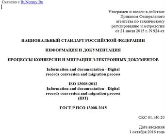 "ГОСТ Р ИСО 13008-2015. Национальный стандарт Российской Федерации. Информация и документация. Процессы конверсии и миграции электронных документов"