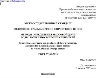 "ГОСТ 33331-2015. Межгосударственный стандарт. Водоросли, травы морские и продукция из них. Методы определения массовой доли воды, золы и посторонних примесей"