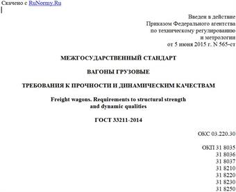 "ГОСТ 33211-2014. Межгосударственный стандарт. Вагоны грузовые. Требования к прочности и динамическим качествам"