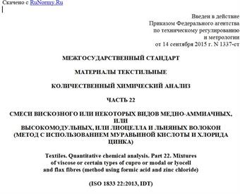 "ГОСТ ISO 1833-22-2015. Межгосударственный стандарт. Материалы текстильные. Количественный химический анализ. Часть 22. Смеси вискозного или некоторых видов медно-аммиачных, или высокомодульных, или лиоцелла и льняных волокон (метод с использованием муравьиной кислоты и хлорида цинка)"