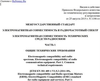 "ГОСТ EN 301 489-1 V1.9.2-2015. Межгосударственный стандарт. Электромагнитная совместимость и радиочастотный спектр. Электромагнитная совместимость технических средств радиосвязи. Часть 1. Общие технические требования"