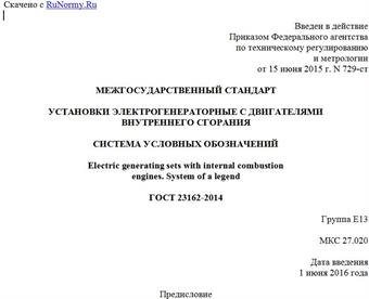 "ГОСТ 23162-2014. Межгосударственный стандарт. Установки электрогенераторные с двигателями внутреннего сгорания. Система условных обозначений"