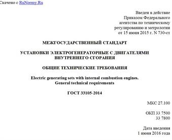 "ГОСТ 33105-2014. Межгосударственный стандарт. Установки электрогенераторные с двигателями внутреннего сгорания. Общие технические требования"