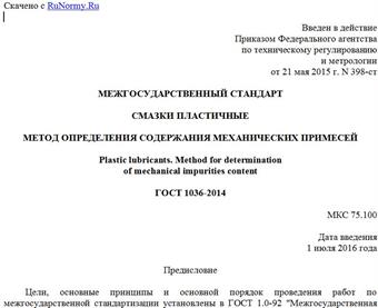 "ГОСТ 1036-2014. Межгосударственный стандарт. Смазки пластичные. Метод определения содержания механических примесей"
