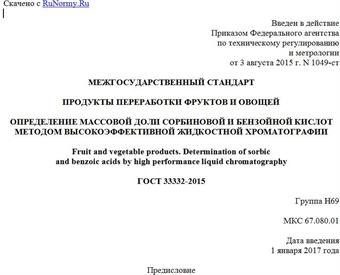 "ГОСТ 33332-2015. Межгосударственный стандарт. Продукты переработки фруктов и овощей. Определение массовой доли сорбиновой и бензойной кислот методом высокоэффективной жидкостной хроматографии"