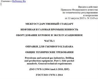 "ГОСТ ISO 17078-1-2014. Межгосударственный стандарт. Нефтяная и газовая промышленность. Оборудование буровое и эксплуатационное. Часть 1. Оправки для съемного клапана. Общие технические требования"