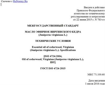 "ГОСТ ISO 4724-2015. Межгосударственный стандарт. Масло эфирное виргинского кедра (Juniperus virginiana L.). Технические условия"