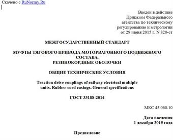 "ГОСТ 33188-2014. Межгосударственный стандарт. Муфты тягового привода моторвагонного подвижного состава. Резинокордные оболочки. Общие технические условия"