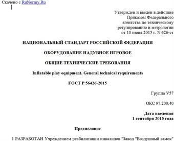"ГОСТ Р 56426-2015. Национальный стандарт Российской Федерации. Оборудование надувное игровое. Общие технические требования"
