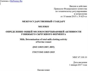 "ГОСТ ISO 11815-2015. Межгосударственный стандарт. Молоко. Определение общей молокосвертывающей активности говяжьего сычужного фермента"