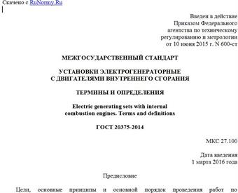 "ГОСТ 20375-2014. Межгосударственный стандарт. Установки электрогенераторные с двигателями внутреннего сгорания. Термины и определения"