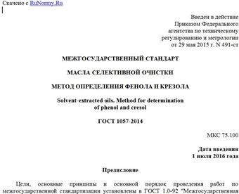 "ГОСТ 1057-2014. Межгосударственный стандарт. Масла селективной очистки. Метод определения фенола и крезола"