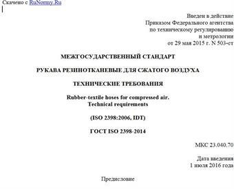 "ГОСТ ISO 2398-2014. Межгосударственный стандарт. Рукава резинотканевые для сжатого воздуха. Технические требования"