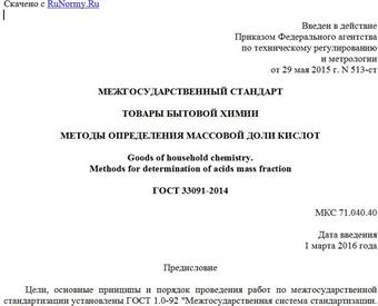 "ГОСТ 33091-2014. Межгосударственный стандарт. Товары бытовой химии. Методы определения массовой доли кислот"