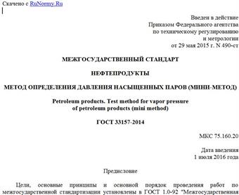 "ГОСТ 33157-2014. Межгосударственный стандарт. Нефтепродукты. Метод определения давления насыщенных паров (мини-метод)"