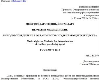 "ГОСТ 33070-2014. Межгосударственный стандарт. Перчатки медицинские. Методы определения остаточного опудривающего вещества"