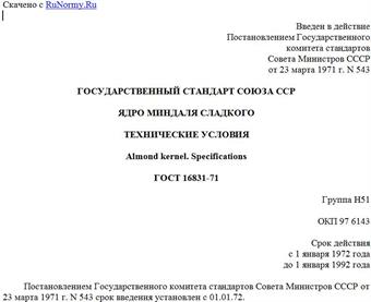 "ГОСТ 16831-71. Государственный стандарт Союза ССР. Ядро миндаля сладкого. Технические условия"