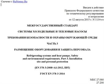 "ГОСТ EN 378-3-2014. Межгосударственный стандарт. Системы холодильные и тепловые насосы. Требования безопасности и охраны окружающей среды. Часть 3. Размещение оборудования и защита персонала"