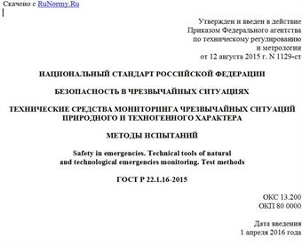 "ГОСТ Р 22.1.16-2015. Национальный стандарт Российской Федерации. Безопасность в чрезвычайных ситуациях. Технические средства мониторинга чрезвычайных ситуаций природного и техногенного характера. Методы испытаний"