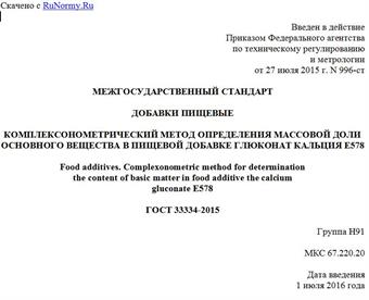 "ГОСТ 33334-2015. Межгосударственный стандарт. Добавки пищевые. Комплексонометрический метод определения массовой доли основного вещества в пищевой добавке глюконат кальция E578"