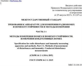"ГОСТ CISPR 16-2-1-2015. Межгосударственный стандарт. Требования к аппаратуре для измерения радиопомех и помехоустойчивости и методы измерения. Часть 2-1. Методы измерения помех и помехоустойчивости. Измерения кондуктивных помех"