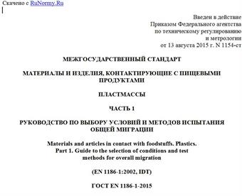 "ГОСТ EN 1186-1-2015. Межгосударственный стандарт. Материалы и изделия, контактирующие с пищевыми продуктами. Пластмассы. Часть 1. Руководство по выбору условий и методов испытания общей миграции"