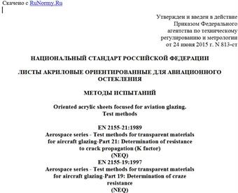 "ГОСТ Р 56499-2015. Национальный стандарт Российской Федерации. Листы акриловые ориентированные для авиационного остекления. Методы испытаний"