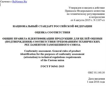 "ГОСТ Р 56541-2015. Национальный стандарт Российской Федерации. Оценка соответствия. Общие правила идентификации продукции для целей оценки (подтверждения) соответствия требованиям технических регламентов Таможенного союза"