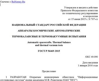"ГОСТ Р 56469-2015. Национальный стандарт Российской Федерации. Аппараты космические автоматические. Термобалансные и термовакуумные испытания"
