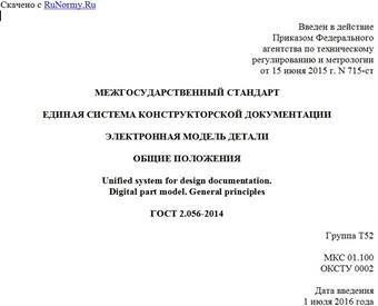 "ГОСТ 2.056-2014. Межгосударственный стандарт. Единая система конструкторской документации. Электронная модель детали. Общие положения"