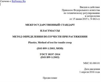 "ГОСТ 18197-2014 (ISO 899-1:2003). Межгосударственный стандарт. Пластмассы. Метод определения ползучести при растяжении"