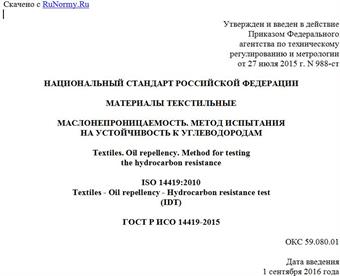 "ГОСТ Р ИСО 14419-2015. Национальный стандарт Российской Федерации. Материалы текстильные. Маслонепроницаемость. Метод испытания на устойчивость к углеводородам"